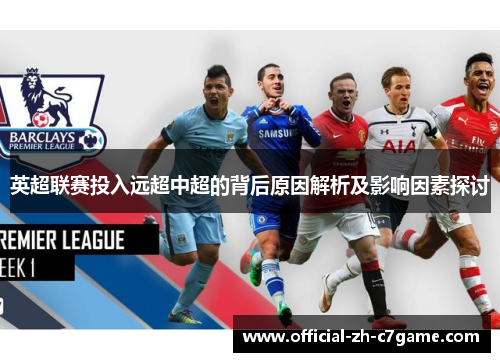 英超联赛投入远超中超的背后原因解析及影响因素探讨