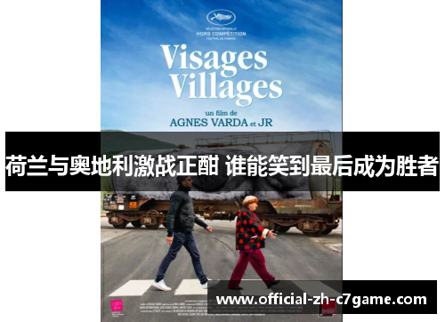 荷兰与奥地利激战正酣 谁能笑到最后成为胜者