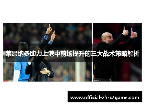 莱昂纳多助力上港中前场提升的三大战术策略解析