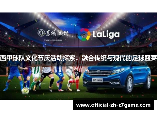 西甲球队文化节庆活动探索:融合传统与现代的足球盛宴 西甲球队文化节庆活动探索:融合传统与现代的足球盛宴