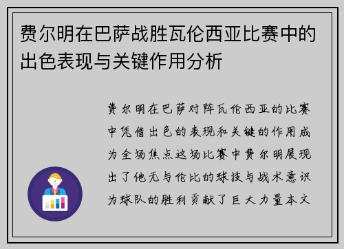 费尔明在巴萨战胜瓦伦西亚比赛中的出色表现与关键作用分析