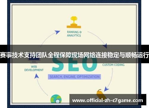 赛事技术支持团队全程保障现场网络连接稳定与顺畅运行