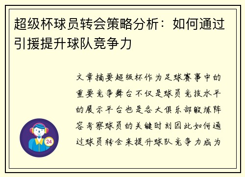 超级杯球员转会策略分析:如何通过引援提升球队竞争力 超级杯球员转会策略分析:如何通过引援提升球队竞争力