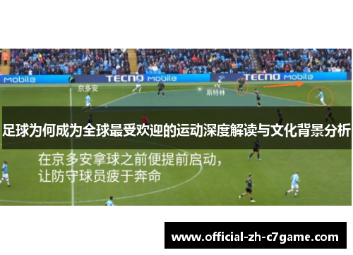 足球为何成为全球最受欢迎的运动深度解读与文化背景分析