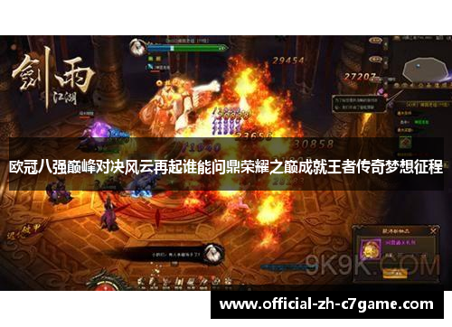 欧冠八强巅峰对决风云再起谁能问鼎荣耀之巅成就王者传奇梦想征程