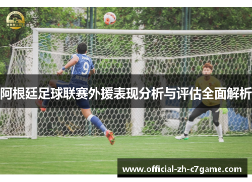 阿根廷足球联赛外援表现分析与评估全面解析