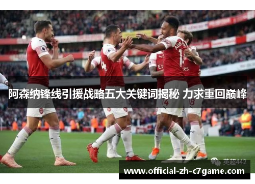 阿森纳锋线引援战略五大关键词揭秘 力求重回巅峰