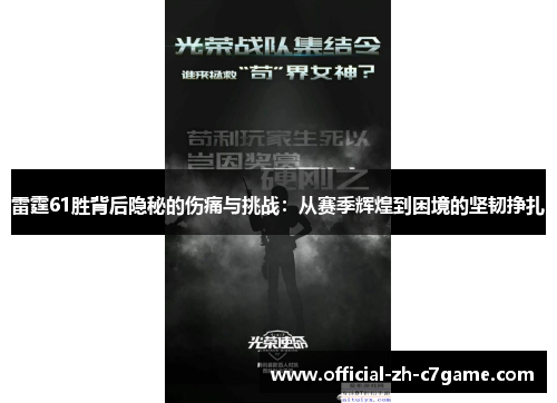 雷霆61胜背后隐秘的伤痛与挑战：从赛季辉煌到困境的坚韧挣扎