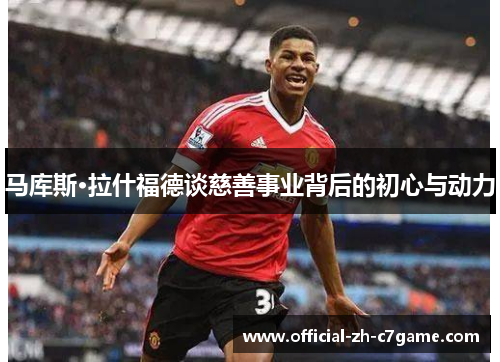 马库斯·拉什福德谈慈善事业背后的初心与动力