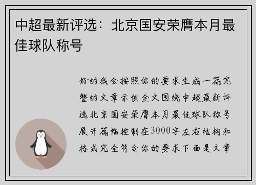 中超最新评选：北京国安荣膺本月最佳球队称号