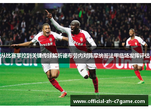 从比赛掌控到关键传球解析德布劳内对阵摩纳哥法甲临场发挥评估