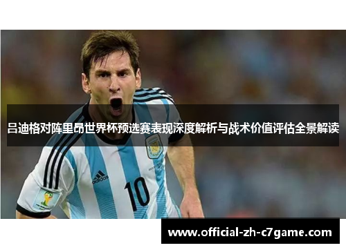 吕迪格对阵里昂世界杯预选赛表现深度解析与战术价值评估全景解读