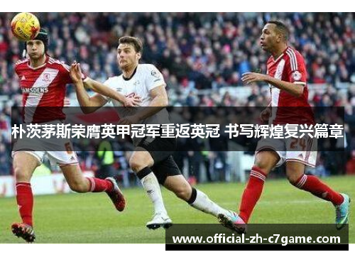 朴茨茅斯荣膺英甲冠军重返英冠 书写辉煌复兴篇章