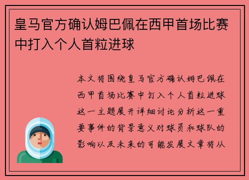 皇马官方确认姆巴佩在西甲首场比赛中打入个人首粒进球