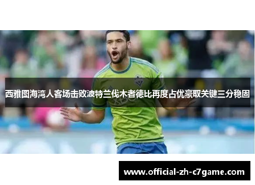 西雅图海湾人客场击败波特兰伐木者德比再度占优豪取关键三分稳固