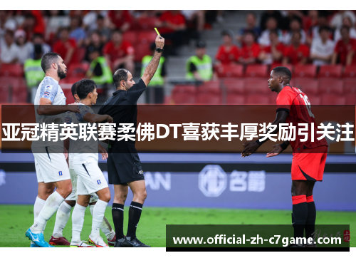 亚冠精英联赛柔佛DT喜获丰厚奖励引关注