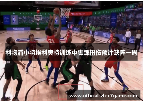 利物浦小将埃利奥特训练中脚踝扭伤预计缺阵一周