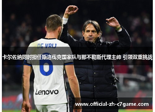 卡尔佐纳同时担任斯洛伐克国家队与那不勒斯代理主帅 引领双重挑战