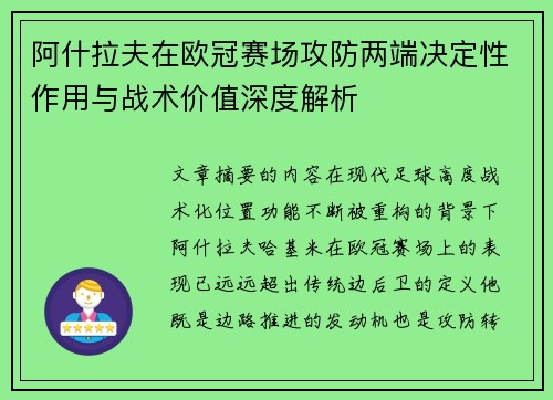 阿什拉夫在欧冠赛场攻防两端决定性作用与战术价值深度解析 阿什拉夫在欧冠赛场攻防两端决定性作用与战术价值深度解析