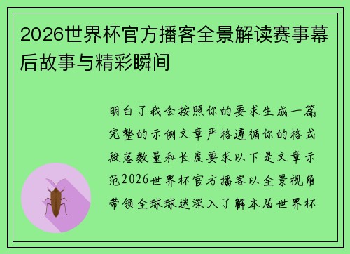 2026世界杯官方播客全景解读赛事幕后故事与精彩瞬间 2026世界杯官方播客全景解读赛事幕后故事与精彩瞬间