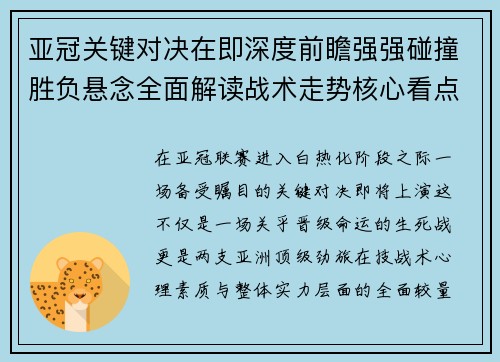 亚冠关键对决在即深度前瞻强强碰撞胜负悬念全面解读战术走势核心看点 亚冠关键对决在即深度前瞻强强碰撞胜负悬念全面解读战术走势核心看点