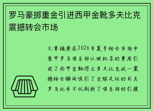 罗马豪掷重金引进西甲金靴多夫比克震撼转会市场