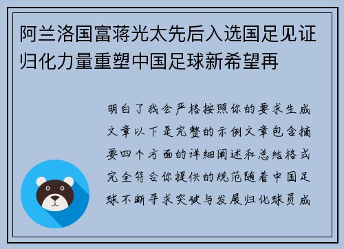 阿兰洛国富蒋光太先后入选国足见证归化力量重塑中国足球新希望再