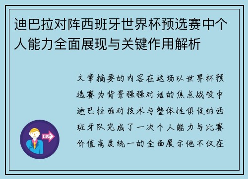 迪巴拉对阵西班牙世界杯预选赛中个人能力全面展现与关键作用解析