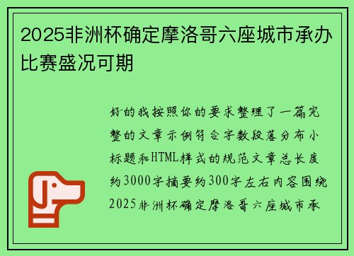 2025非洲杯确定摩洛哥六座城市承办比赛盛况可期 2025非洲杯确定摩洛哥六座城市承办比赛盛况可期