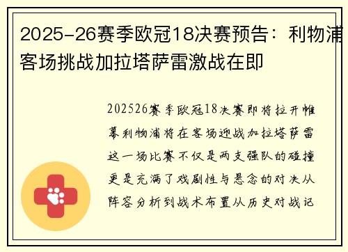 2025-26赛季欧冠18决赛预告:利物浦客场挑战加拉塔萨雷激战在即 2025-26赛季欧冠18决赛预告:利物浦客场挑战加拉塔萨雷激战在即