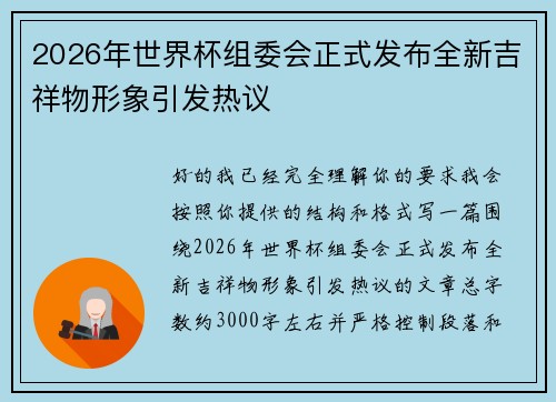 2026年世界杯组委会正式发布全新吉祥物形象引发热议 2026年世界杯组委会正式发布全新吉祥物形象引发热议