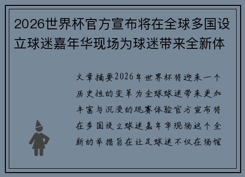 2026世界杯官方宣布将在全球多国设立球迷嘉年华现场为球迷带来全新体验