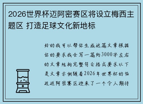 2026世界杯迈阿密赛区将设立梅西主题区 打造足球文化新地标
