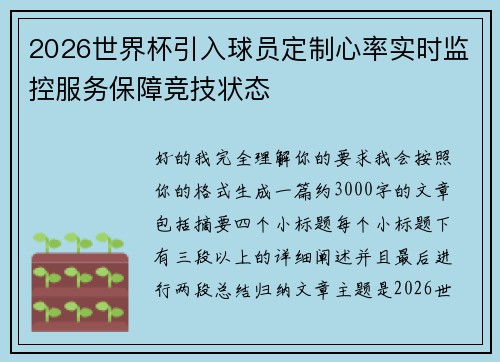 2026世界杯引入球员定制心率实时监控服务保障竞技状态 2026世界杯引入球员定制心率实时监控服务保障竞技状态