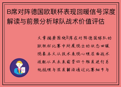 B席对阵德国欧联杯表现回暖信号深度解读与前景分析球队战术价值评估 B席对阵德国欧联杯表现回暖信号深度解读与前景分析球队战术价值评估