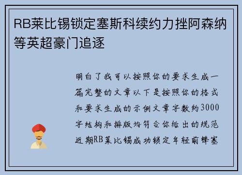 RB莱比锡锁定塞斯科续约力挫阿森纳等英超豪门追逐 RB莱比锡锁定塞斯科续约力挫阿森纳等英超豪门追逐