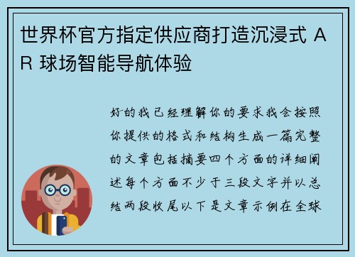 世界杯官方指定供应商打造沉浸式 AR 球场智能导航体验 世界杯官方指定供应商打造沉浸式 AR 球场智能导航体验