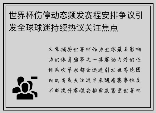 世界杯伤停动态频发赛程安排争议引发全球球迷持续热议关注焦点 世界杯伤停动态频发赛程安排争议引发全球球迷持续热议关注焦点