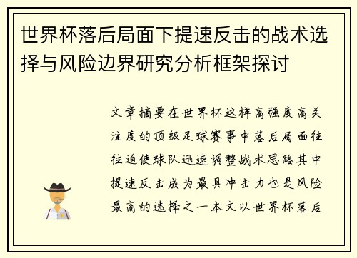 世界杯落后局面下提速反击的战术选择与风险边界研究分析框架探讨 世界杯落后局面下提速反击的战术选择与风险边界研究分析框架探讨