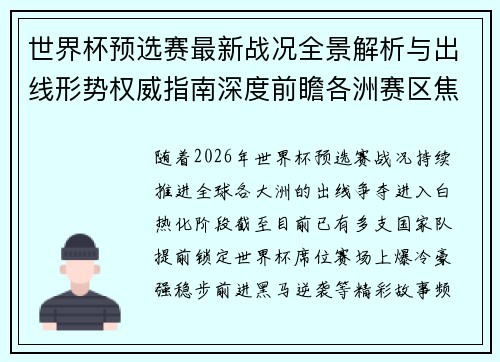 世界杯预选赛最新战况全景解析与出线形势权威指南深度前瞻各洲赛区焦点对决 世界杯预选赛最新战况全景解析与出线形势权威指南深度前瞻各洲赛区焦点对决