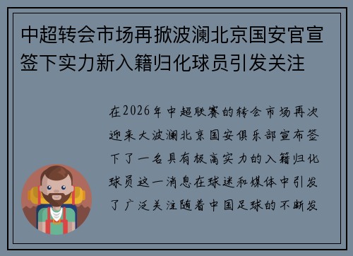 中超转会市场再掀波澜北京国安官宣签下实力新入籍归化球员引发关注 中超转会市场再掀波澜北京国安官宣签下实力新入籍归化球员引发关注