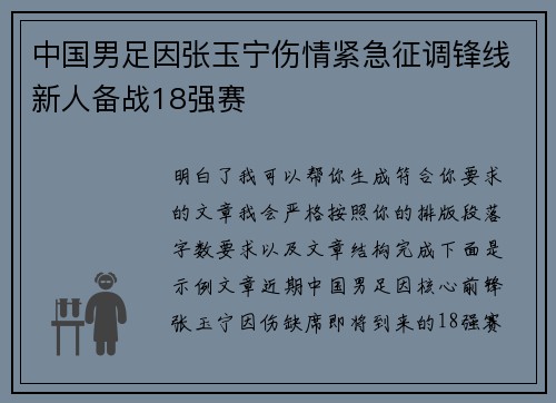 中国男足因张玉宁伤情紧急征调锋线新人备战18强赛