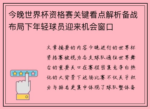 今晚世界杯资格赛关键看点解析备战布局下年轻球员迎来机会窗口 今晚世界杯资格赛关键看点解析备战布局下年轻球员迎来机会窗口