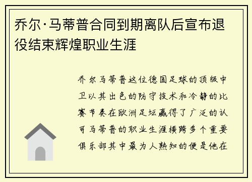 乔尔·马蒂普合同到期离队后宣布退役结束辉煌职业生涯