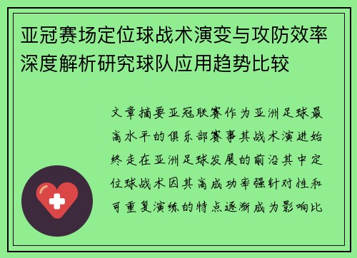 亚冠赛场定位球战术演变与攻防效率深度解析研究球队应用趋势比较