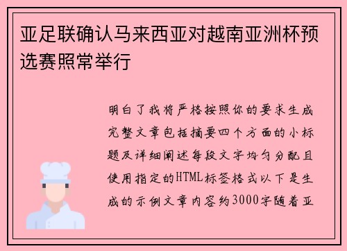 亚足联确认马来西亚对越南亚洲杯预选赛照常举行 亚足联确认马来西亚对越南亚洲杯预选赛照常举行