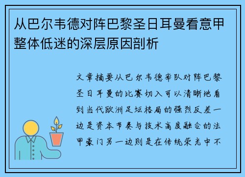 从巴尔韦德对阵巴黎圣日耳曼看意甲整体低迷的深层原因剖析