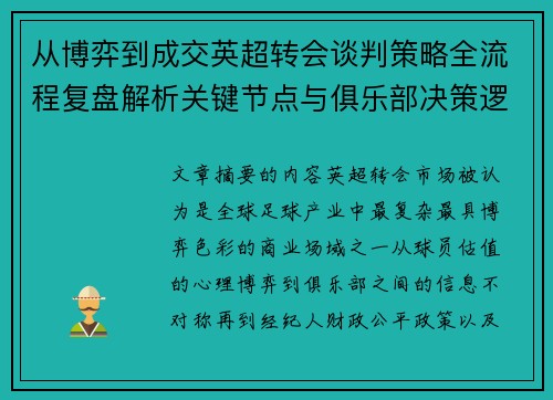 从博弈到成交英超转会谈判策略全流程复盘解析关键节点与俱乐部决策逻辑 从博弈到成交英超转会谈判策略全流程复盘解析关键节点与俱乐部决策逻辑