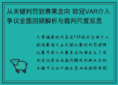 从关键判罚到赛果走向 欧冠VAR介入争议全面回顾解析与裁判尺度反思 从关键判罚到赛果走向 欧冠VAR介入争议全面回顾解析与裁判尺度反思