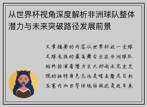 从世界杯视角深度解析非洲球队整体潜力与未来突破路径发展前景 从世界杯视角深度解析非洲球队整体潜力与未来突破路径发展前景
